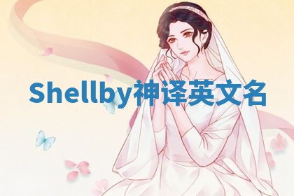 Shellby神译英文名 Shellby神译英文名