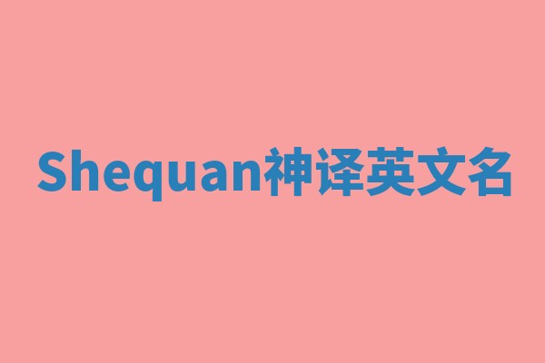 Shequan神译英文名