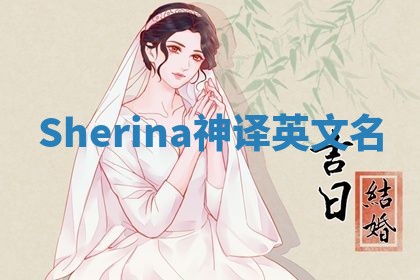 Sherina神译英文名