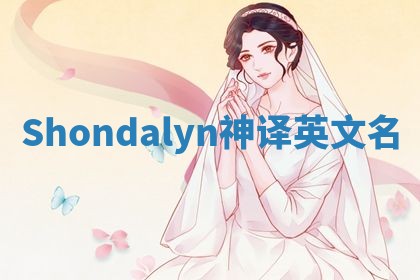 Shondalyn神译英文名