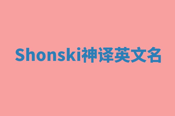 Shonski神译英文名 Shonski神译英文名
