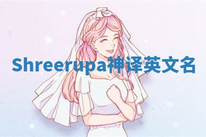 Shreerupa神译英文名 Shreerupa神译英文名