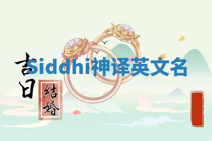 Siddhi神译英文名