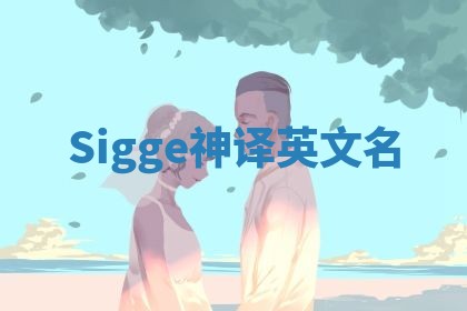 Sigge神译英文名 Sigge神译英文名