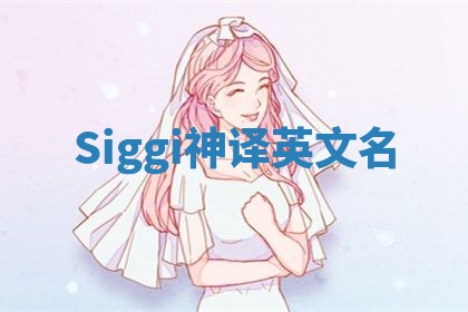 Siggi神译英文名 Siggi神译英文名