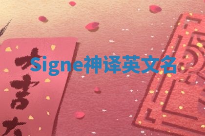 Signe神译英文名 Signe神译英文名