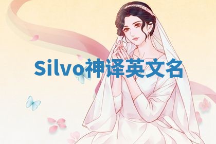 Silvo神译英文名