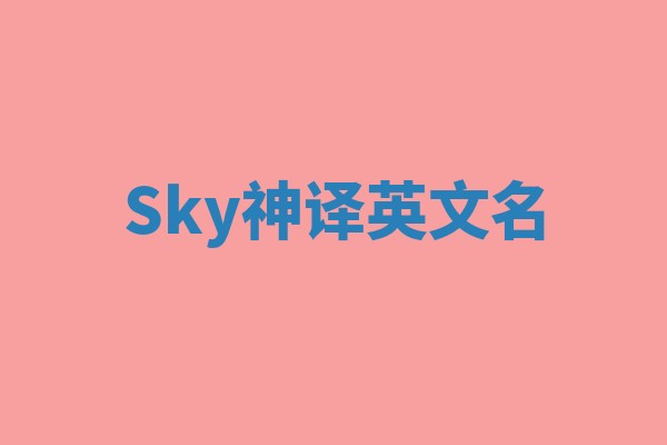 Sky神译英文名