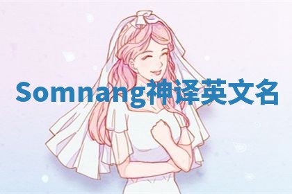 Somnang神译英文名