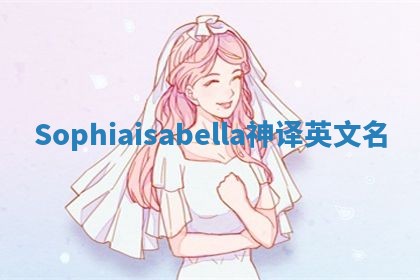 Sophiaisabella神译英文名
