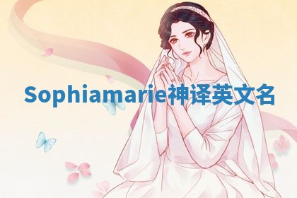 Sophiamarie神译英文名