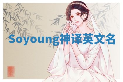 Soyoung神译英文名