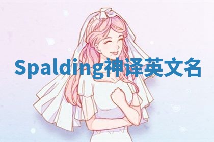 Spalding神译英文名 Spalding神译英文名