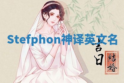 Stefphon神译英文名