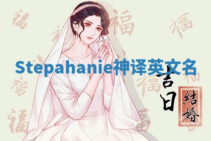 Stepahanie神译英文名