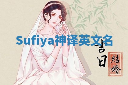 Sufiya神译英文名