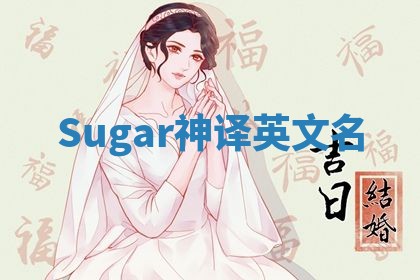 Sugar神译英文名