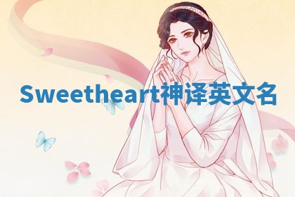 Sweetheart神译英文名