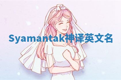 Syamantak神译英文名 Syamantak神译英文名