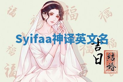 Syifaa神译英文名