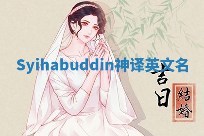 Syihabuddin神译英文名