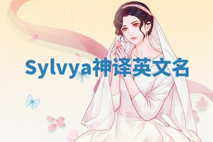 Sylvya神译英文名 Sylvya神译英文名