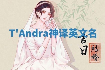 T'Andra神译英文名