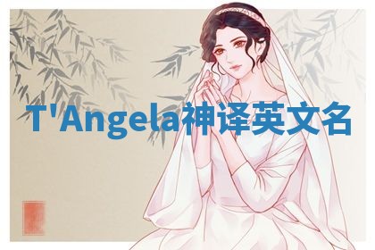 T'Angela神译英文名