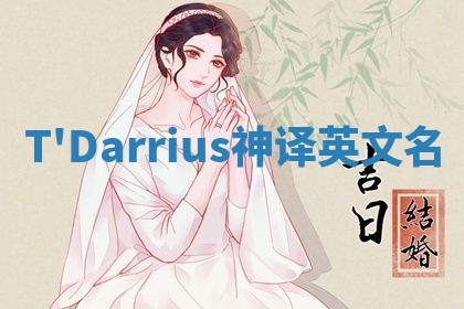 T'Darrius神译英文名