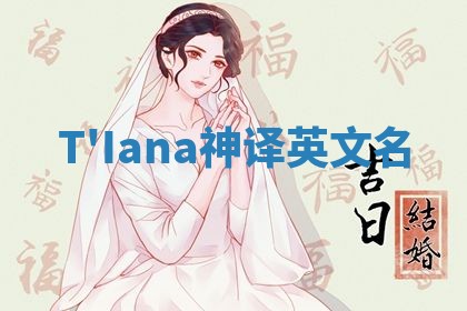 T'Iana神译英文名