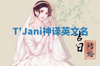 T'Jani神译英文名