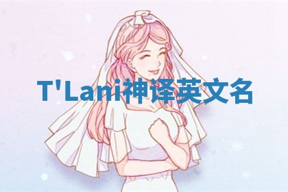 T'Lani神译英文名