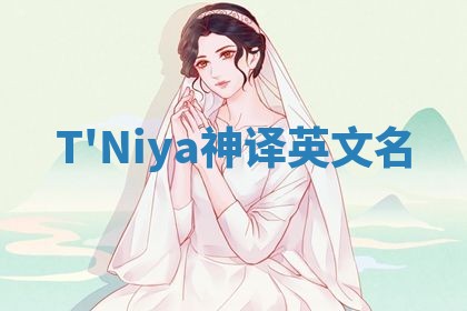 T'Niya神译英文名 T'Niya神译英文名