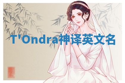 T'Ondra神译英文名