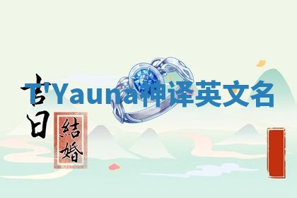 T'Yauna神译英文名