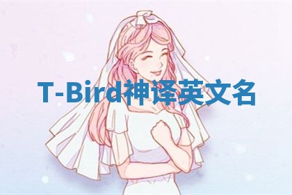 T-Bird神译英文名