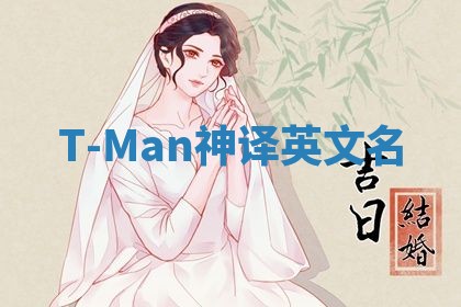 T-Man神译英文名