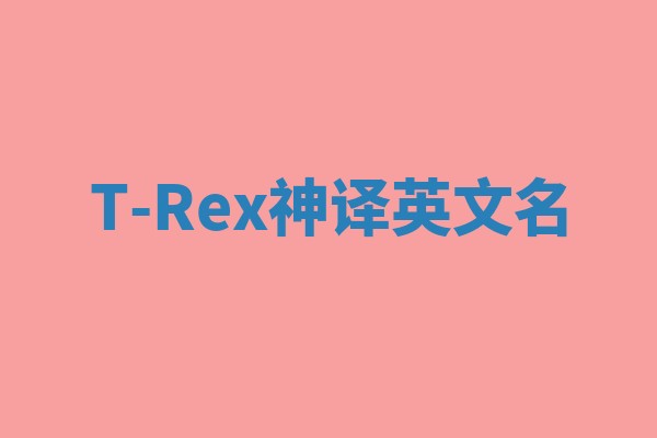 T-Rex神译英文名