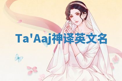 Ta'Aaj神译英文名
