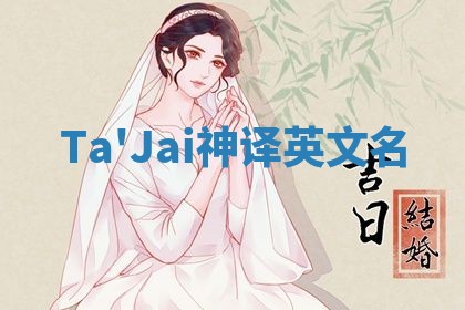 Ta'Jai神译英文名