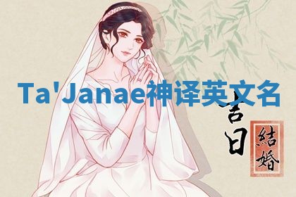 Ta'Janae神译英文名