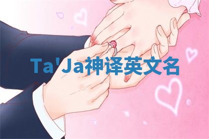 Ta'Ja神译英文名