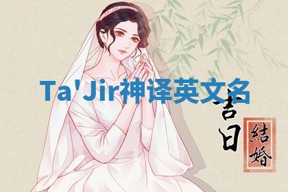 Ta'Jir神译英文名