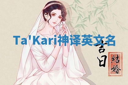 Ta'Kari神译英文名