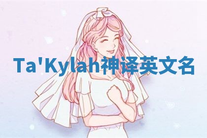 Ta'Kylah神译英文名
