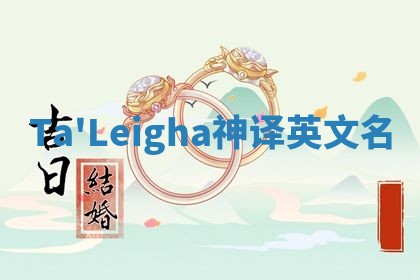 Ta'Leigha神译英文名 Ta'Leigha神译英文名