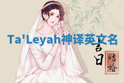 Ta'Leyah神译英文名