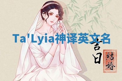 Ta'Lyia神译英文名