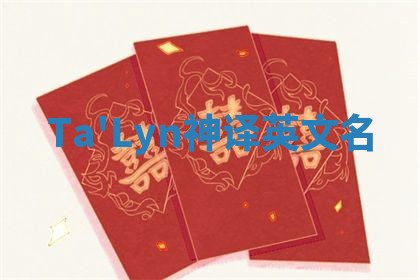 Ta'Lyn神译英文名 Ta'Lyn神译英文名