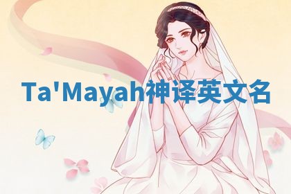 Ta'Mayah神译英文名